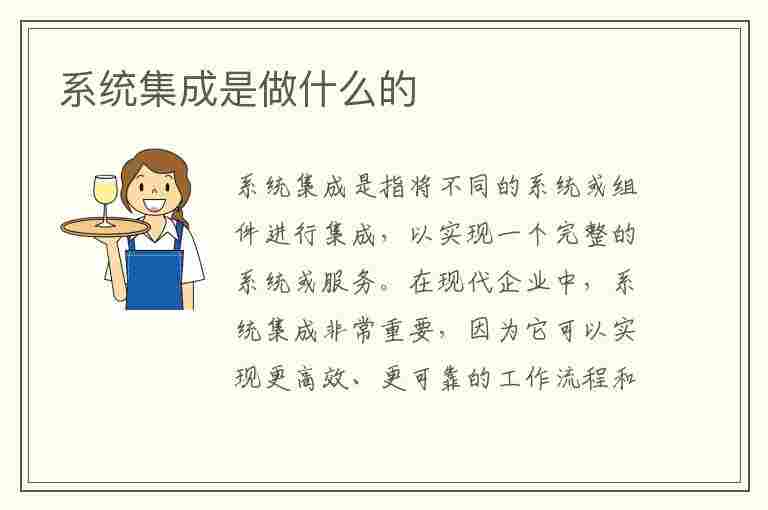 系统集成是做什么的(系统集成做什么的好)